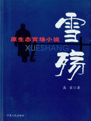 cover image of 雪殇